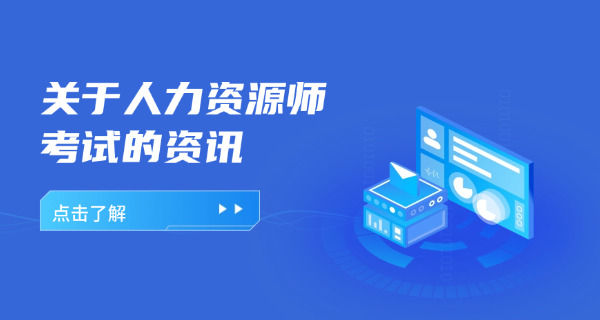 人力资源证考试资料-人力资源证考试资料