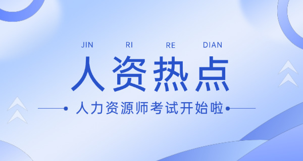 丰台区企业人力资源管理师证在哪里报考-丰台区人力资源管理师证报考