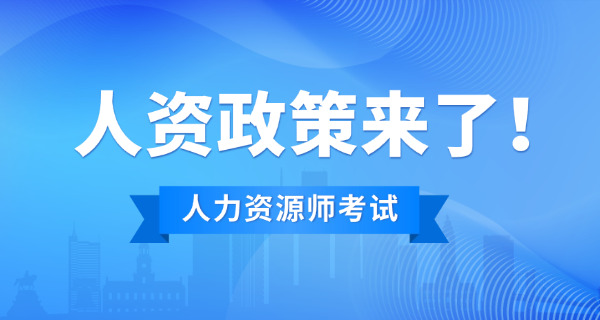 随州企业人力资源管理师培训及报考条件详情-随州企业人力资源管理师培训报考条件