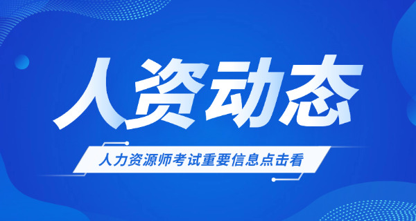 信阳企业人力资源管理师考试哪个机构学习靠谱呢-信阳企业人力资源管理师考试靠谱机构
