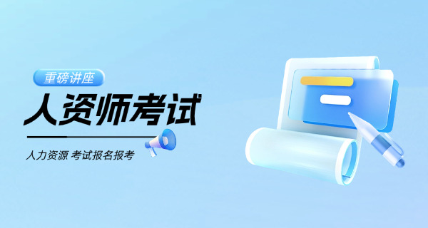 人 力资源证三级考试时间安排