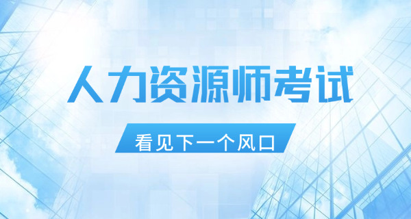 哈密企业人力资源管理师资格培训专业的学校推荐-哈密人力资源培训学校推荐
