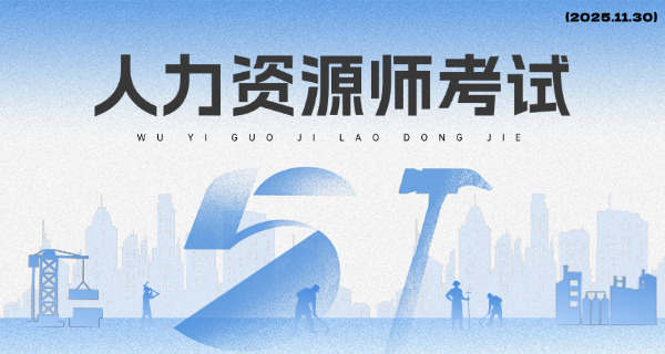 内 江企业人力资源管理师培训及报考地址报名条件