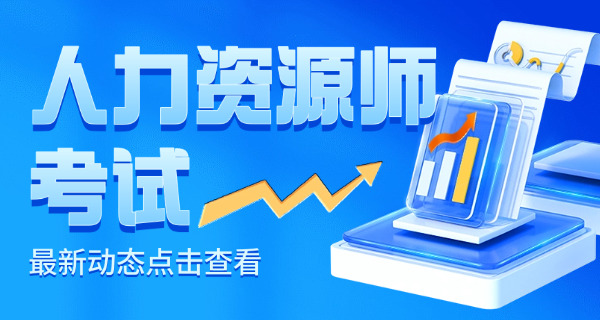 人力资源报考培训-人力资源培训报考