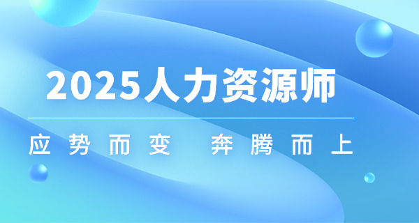 安徽企业人力资源管理师报考条件速查，详细分析报名要求-安徽企业HR报考条件速查